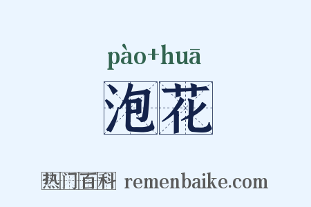 泡花是什么意思的图片